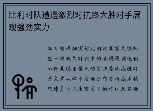 比利时队遭遇激烈对抗终大胜对手展现强劲实力