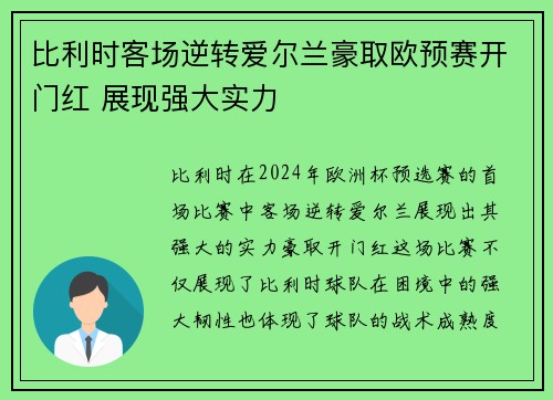 比利时客场逆转爱尔兰豪取欧预赛开门红 展现强大实力