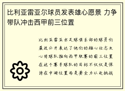 比利亚雷亚尔球员发表雄心愿景 力争带队冲击西甲前三位置