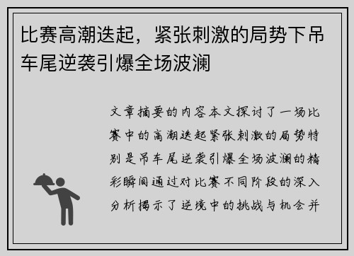 比赛高潮迭起，紧张刺激的局势下吊车尾逆袭引爆全场波澜