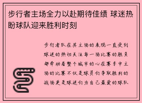 步行者主场全力以赴期待佳绩 球迷热盼球队迎来胜利时刻