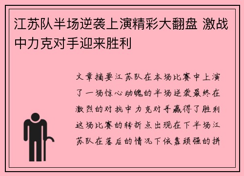 江苏队半场逆袭上演精彩大翻盘 激战中力克对手迎来胜利