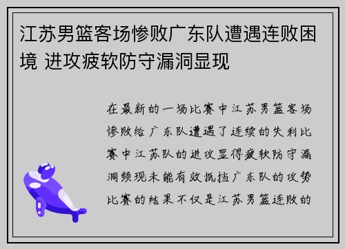 江苏男篮客场惨败广东队遭遇连败困境 进攻疲软防守漏洞显现