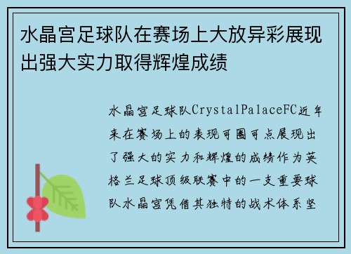 水晶宫足球队在赛场上大放异彩展现出强大实力取得辉煌成绩