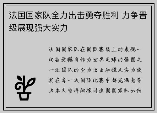 法国国家队全力出击勇夺胜利 力争晋级展现强大实力