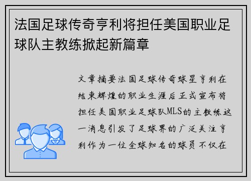 法国足球传奇亨利将担任美国职业足球队主教练掀起新篇章