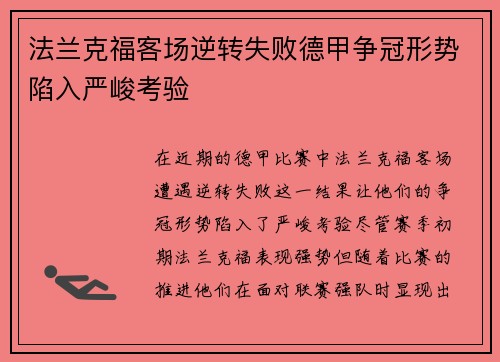 法兰克福客场逆转失败德甲争冠形势陷入严峻考验