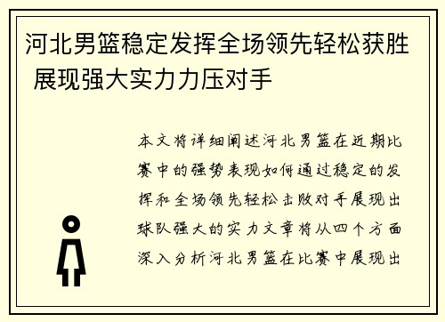 河北男篮稳定发挥全场领先轻松获胜 展现强大实力力压对手