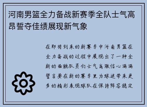 河南男篮全力备战新赛季全队士气高昂誓夺佳绩展现新气象