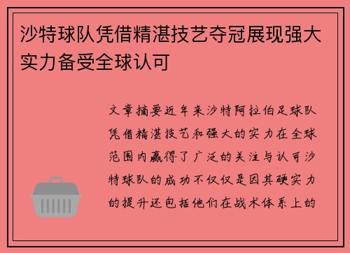 沙特球队凭借精湛技艺夺冠展现强大实力备受全球认可