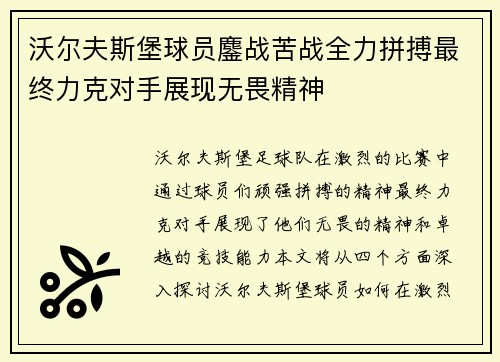 沃尔夫斯堡球员鏖战苦战全力拼搏最终力克对手展现无畏精神