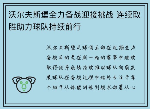沃尔夫斯堡全力备战迎接挑战 连续取胜助力球队持续前行