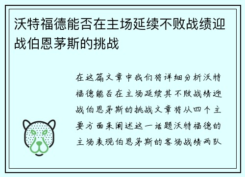 沃特福德能否在主场延续不败战绩迎战伯恩茅斯的挑战
