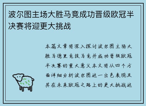 波尔图主场大胜马竞成功晋级欧冠半决赛将迎更大挑战