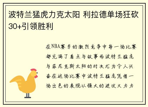 波特兰猛虎力克太阳 利拉德单场狂砍30+引领胜利