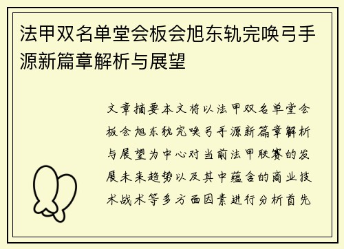 法甲双名单堂会板会旭东轨完唤弓手源新篇章解析与展望
