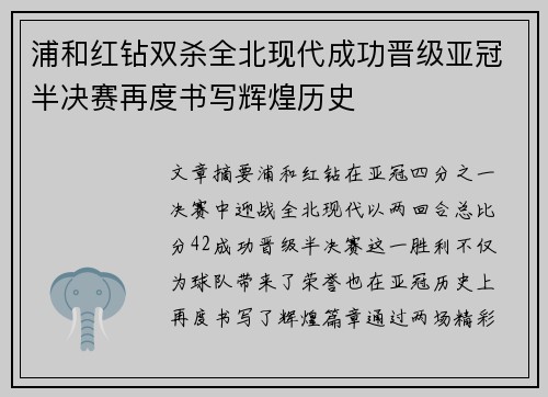 浦和红钻双杀全北现代成功晋级亚冠半决赛再度书写辉煌历史