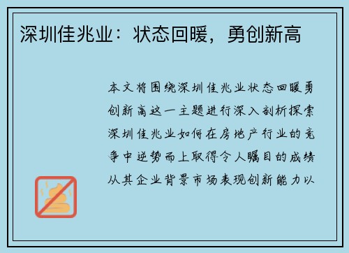 深圳佳兆业：状态回暖，勇创新高
