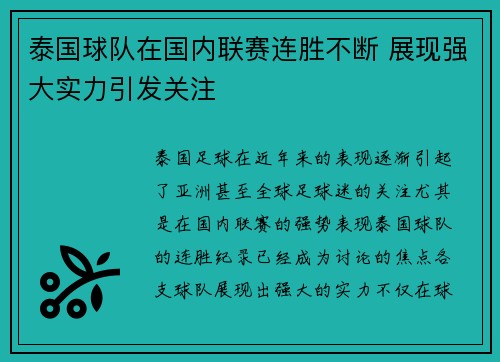 泰国球队在国内联赛连胜不断 展现强大实力引发关注
