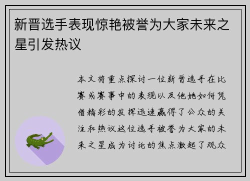 新晋选手表现惊艳被誉为大家未来之星引发热议