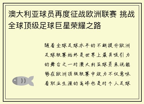 澳大利亚球员再度征战欧洲联赛 挑战全球顶级足球巨星荣耀之路