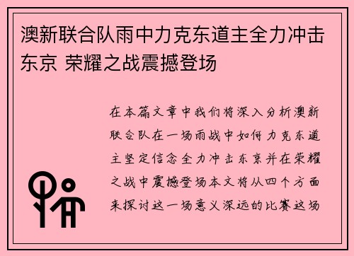 澳新联合队雨中力克东道主全力冲击东京 荣耀之战震撼登场