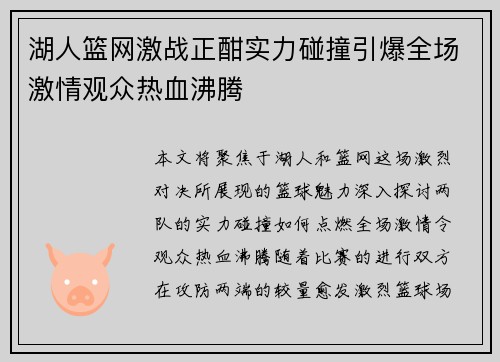 湖人篮网激战正酣实力碰撞引爆全场激情观众热血沸腾