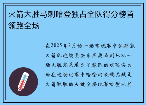 火箭大胜马刺哈登独占全队得分榜首领跑全场
