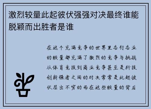 激烈较量此起彼伏强强对决最终谁能脱颖而出胜者是谁