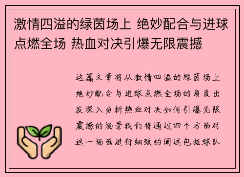 激情四溢的绿茵场上 绝妙配合与进球点燃全场 热血对决引爆无限震撼