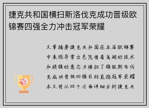 捷克共和国横扫斯洛伐克成功晋级欧锦赛四强全力冲击冠军荣耀