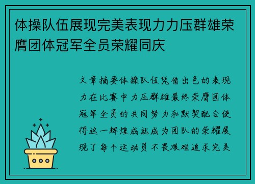 体操队伍展现完美表现力力压群雄荣膺团体冠军全员荣耀同庆