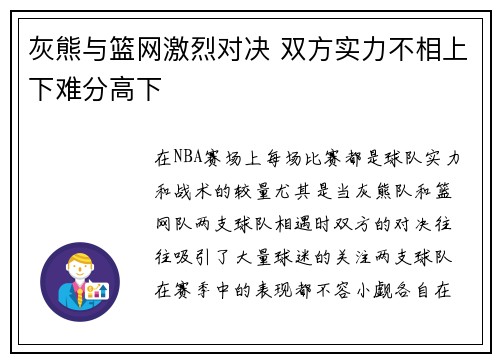 灰熊与篮网激烈对决 双方实力不相上下难分高下