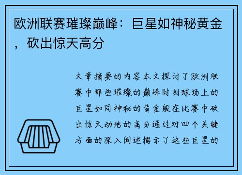 欧洲联赛璀璨巅峰：巨星如神秘黄金，砍出惊天高分