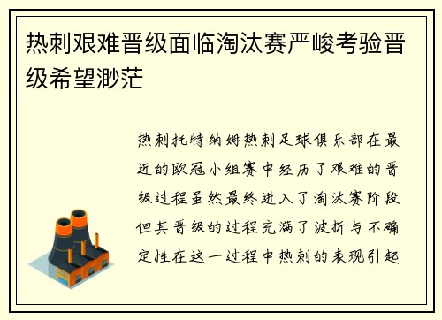 热刺艰难晋级面临淘汰赛严峻考验晋级希望渺茫
