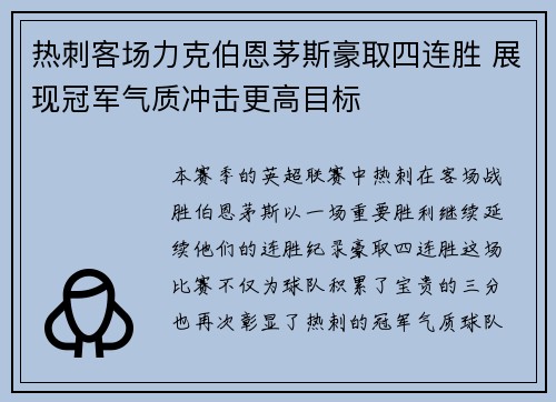 热刺客场力克伯恩茅斯豪取四连胜 展现冠军气质冲击更高目标