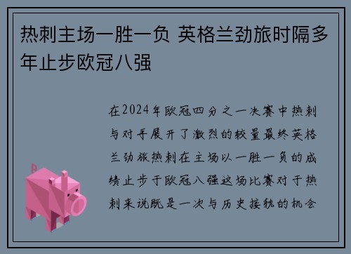 热刺主场一胜一负 英格兰劲旅时隔多年止步欧冠八强
