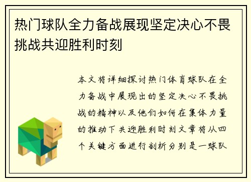 热门球队全力备战展现坚定决心不畏挑战共迎胜利时刻