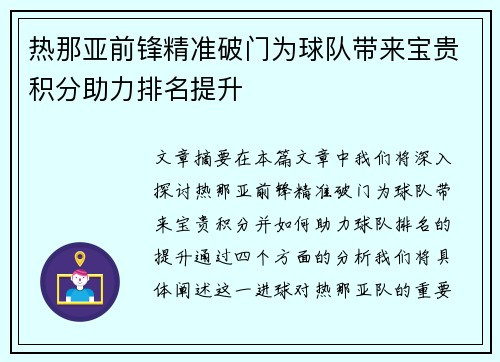 热那亚前锋精准破门为球队带来宝贵积分助力排名提升