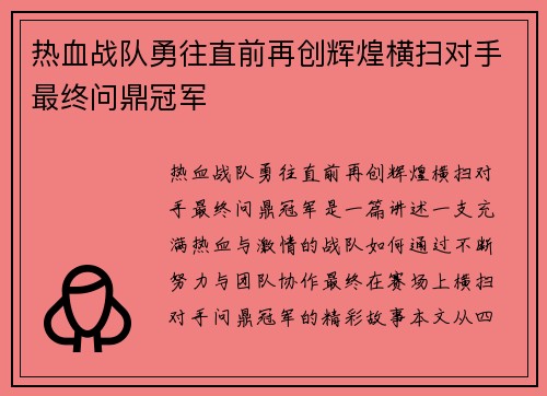 热血战队勇往直前再创辉煌横扫对手最终问鼎冠军
