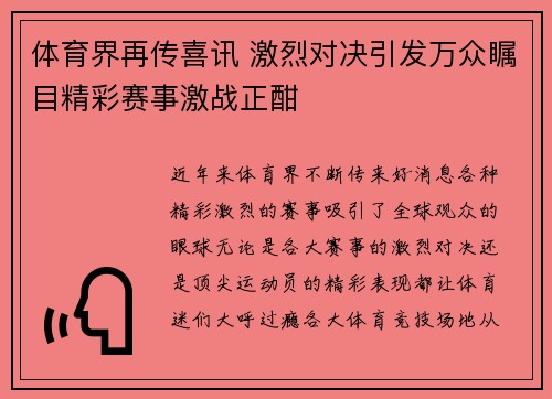 体育界再传喜讯 激烈对决引发万众瞩目精彩赛事激战正酣