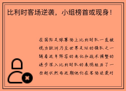 比利时客场逆袭，小组榜首或现身！