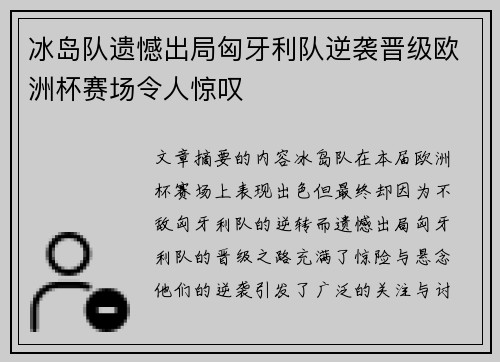 冰岛队遗憾出局匈牙利队逆袭晋级欧洲杯赛场令人惊叹