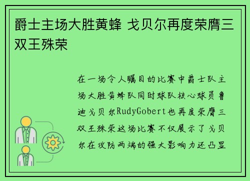 爵士主场大胜黄蜂 戈贝尔再度荣膺三双王殊荣