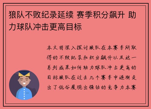 狼队不败纪录延续 赛季积分飙升 助力球队冲击更高目标