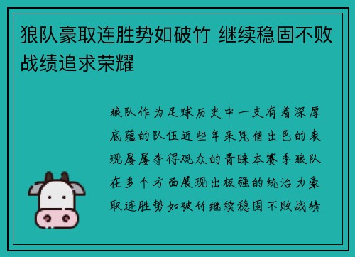狼队豪取连胜势如破竹 继续稳固不败战绩追求荣耀