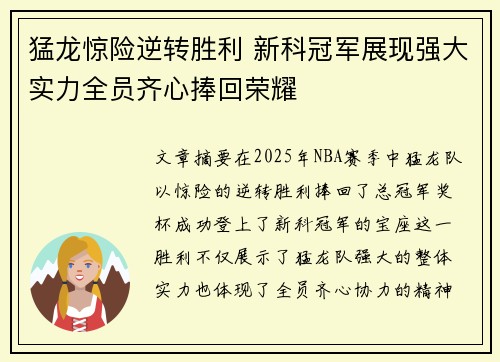 猛龙惊险逆转胜利 新科冠军展现强大实力全员齐心捧回荣耀