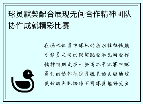 球员默契配合展现无间合作精神团队协作成就精彩比赛