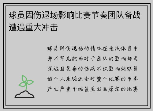 球员因伤退场影响比赛节奏团队备战遭遇重大冲击