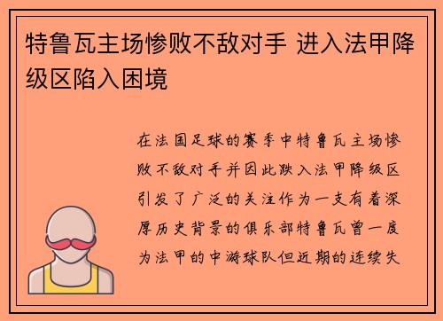 特鲁瓦主场惨败不敌对手 进入法甲降级区陷入困境